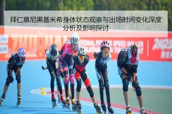 拜仁慕尼黑基米希身体状态观察与出场时间变化深度分析及影响探讨