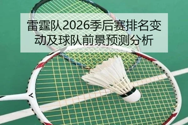 雷霆队2026季后赛排名变动及球队前景预测分析