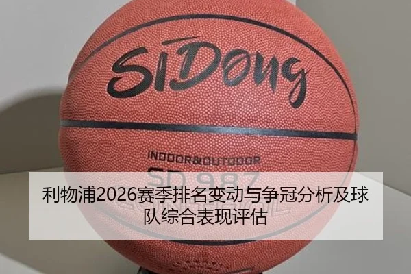 利物浦2026赛季排名变动与争冠分析及球队综合表现评估