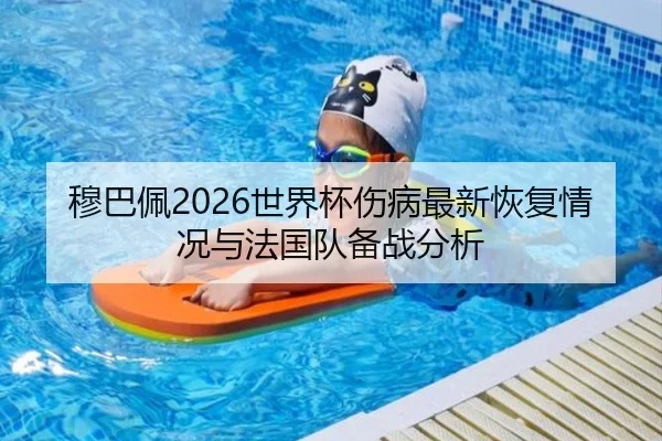 穆巴佩2026世界杯伤病最新恢复情况与法国队备战分析