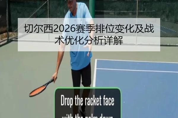 切尔西2026赛季排位变化及战术优化分析详解