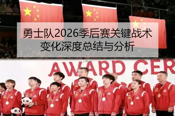 勇士队2026季后赛关键战术变化深度总结与分析