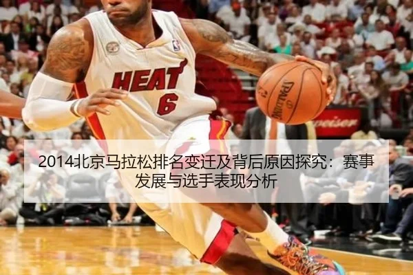 2014北京马拉松排名变迁及背后原因探究：赛事发展与选手表现分析