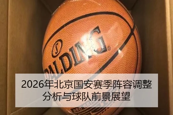 nian-bei-jing-guo-an-sai-ji-zhen-rong-tiao-zheng-fen-xi-yu-qiu-dui-qian-jing-zhan-wang-2-579.jpg