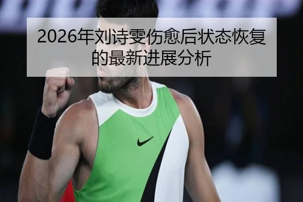 2026年刘诗雯伤愈后状态恢复的最新进展分析