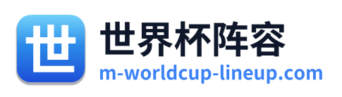 世界杯阵容